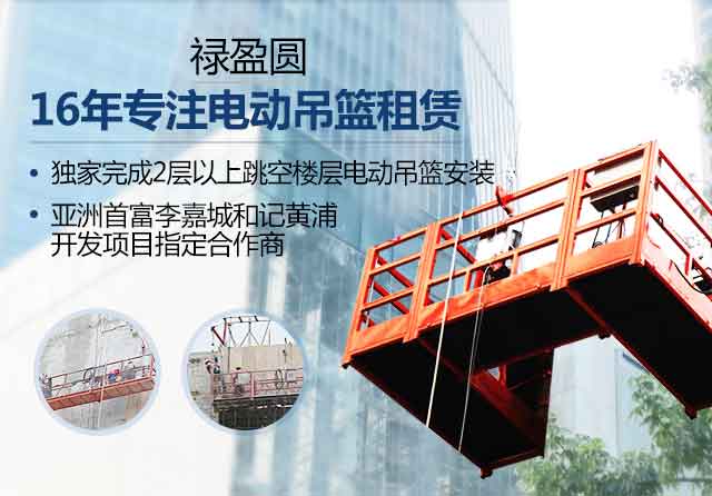 禄盈圆，16年专注电动吊篮租赁
