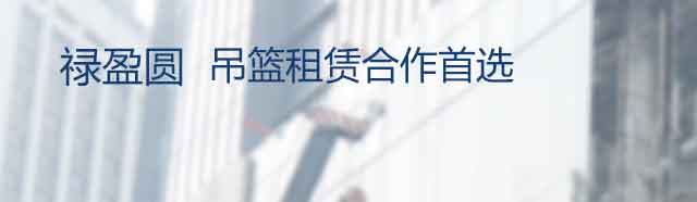 禄盈园 吊篮租赁合作首选