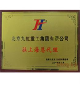 北京九虹上海总...