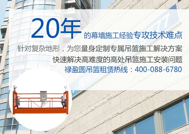 20年的吊篮安装经验，专攻技术难点